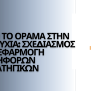 Στρατηγικές